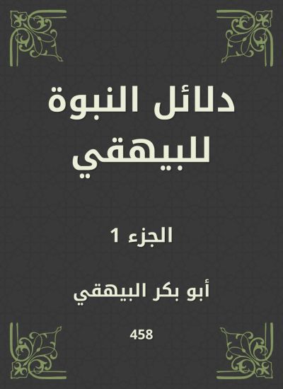 دلائل النبوة للبيهقي