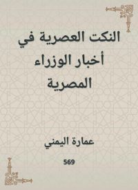 النكت العصرية في أخبار الوزراء المصرية