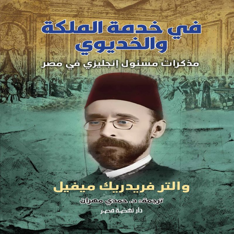 في خدمة الملكة والخديوي