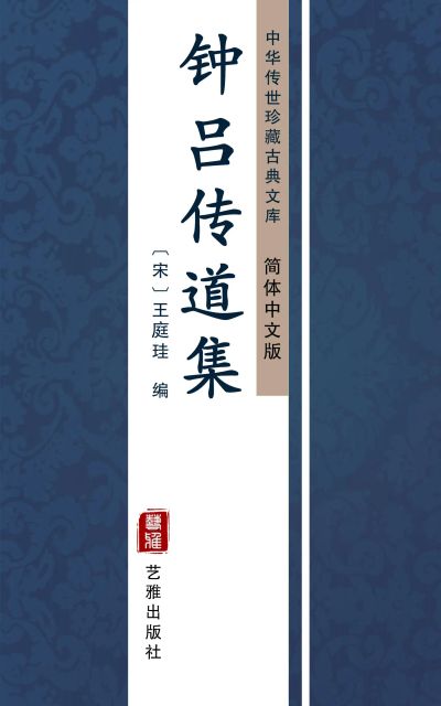 钟吕传道集(简体中文版)