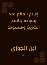 إعلام العالم بعد رسوخه بناسخ الحديث ومنسوخه