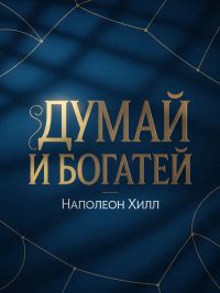 Думай и богатей