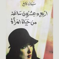 أربع وعشرون ساعة من حياة امرأة