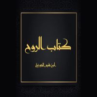 كتاب الروح