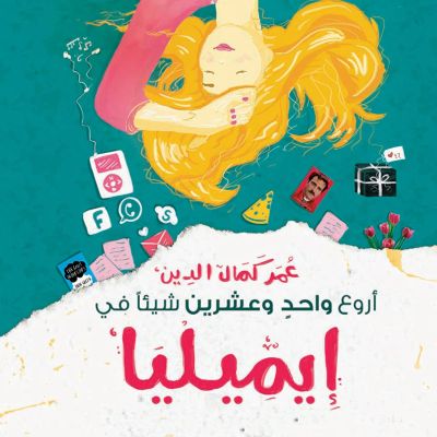 أروع واحد وعشرين شيئا في إِيمِيليا