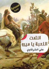 انتهت اللعبة يا هيرو