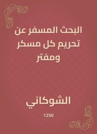 البحث المسفر عن تحريم كل مسكر ومفتر