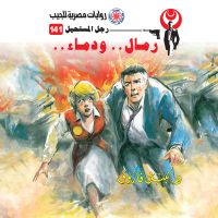 رمال ودماء