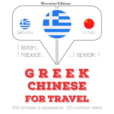 Ταξίδια λέξεις και φράσεις στα κινέζικα