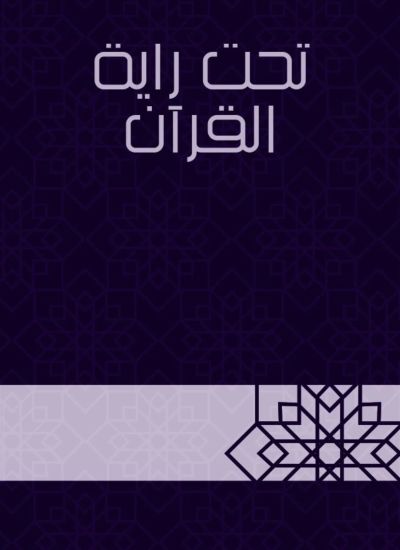 تحت راية القرآن
