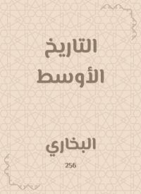 التاريخ الأوسط