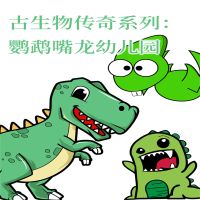 古生物传奇系列：鹦鹉嘴龙幼儿园