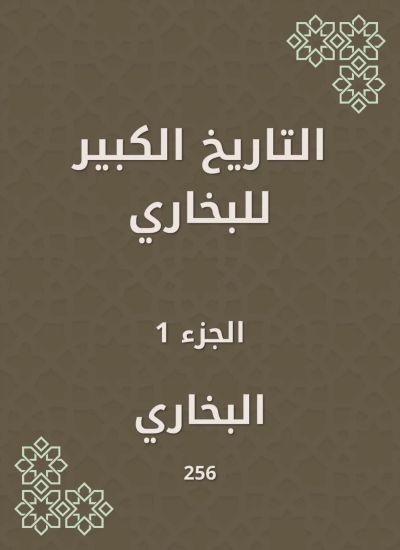 التاريخ الكبير للبخاري