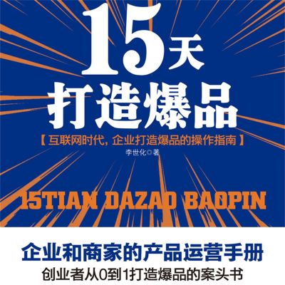 15天打造爆品