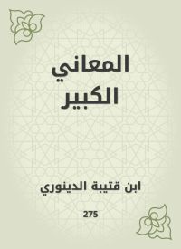 المعاني الكبير