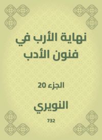 نهاية الأرب في فنون الأدب