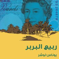 ربيع البربر