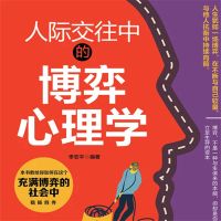 人际交往中的博弈心理学
