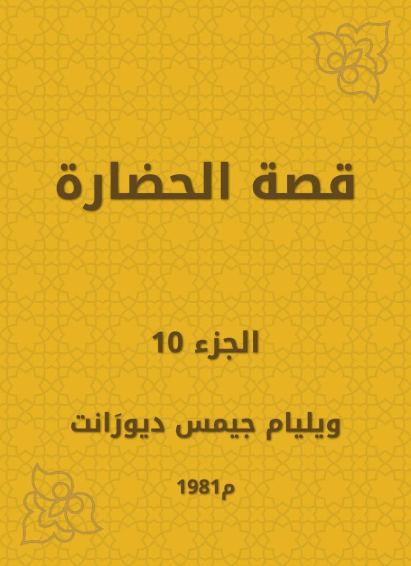 قصة الحضارة