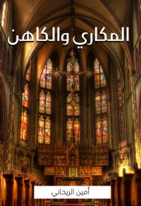 المكاري والكاهن