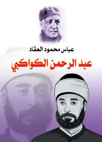 عبد الرحمن الكواكبي