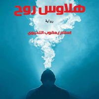 هلاوس روح