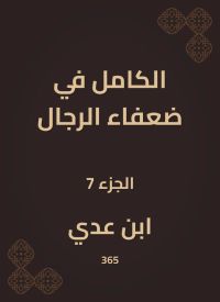 الكامل في ضعفاء الرجال