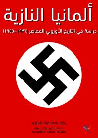 ألمانيا النازية