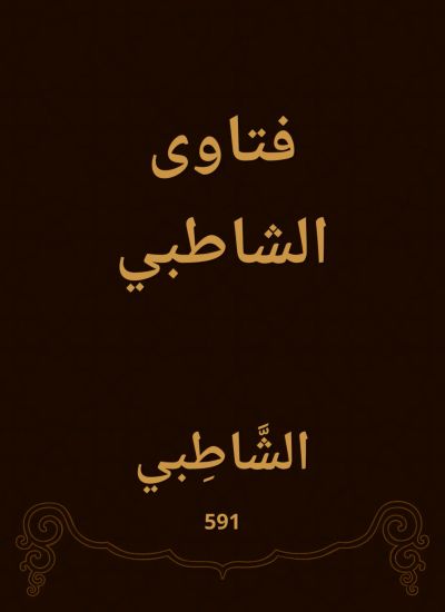 فتاوى الشاطبي