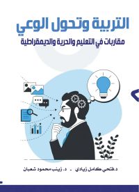 التربية وتحول الوعي