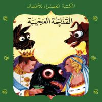 القداحة العجيبة