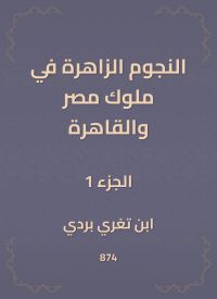 النجوم الزاهرة في ملوك مصر والقاهرة