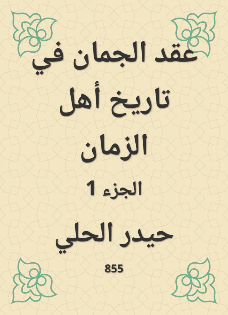 عقد الجمان في تاريخ أهل الزمان