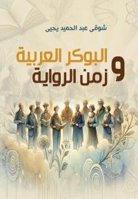 البوكر العربية وزمن الرواية