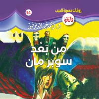 من بعد سوبر مان