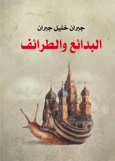 البدائع والطرائف