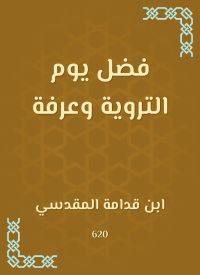 فضل يوم التروية وعرفة
