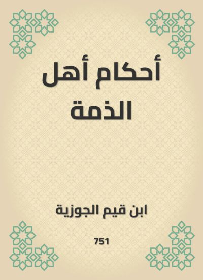 أحكام أهل الذمة