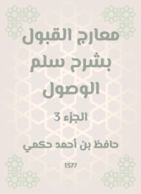 معارج القبول بشرح سلم الوصول