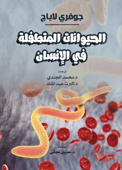 الحيوانات المتطفلة في الإنسان.
