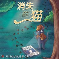 消失的猫