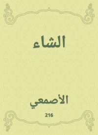الشاء