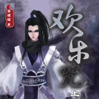 欢乐咒（上）