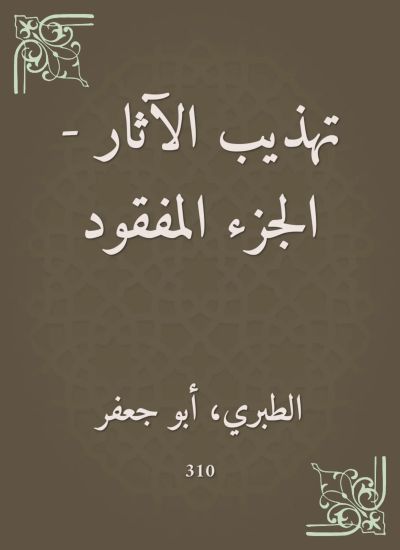 تهذيب الآثار - الجزء المفقود