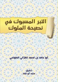 التّبْرُ المسْبوك في َصِيحَة المُلوك