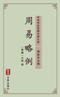 周易略例（简体中文版）