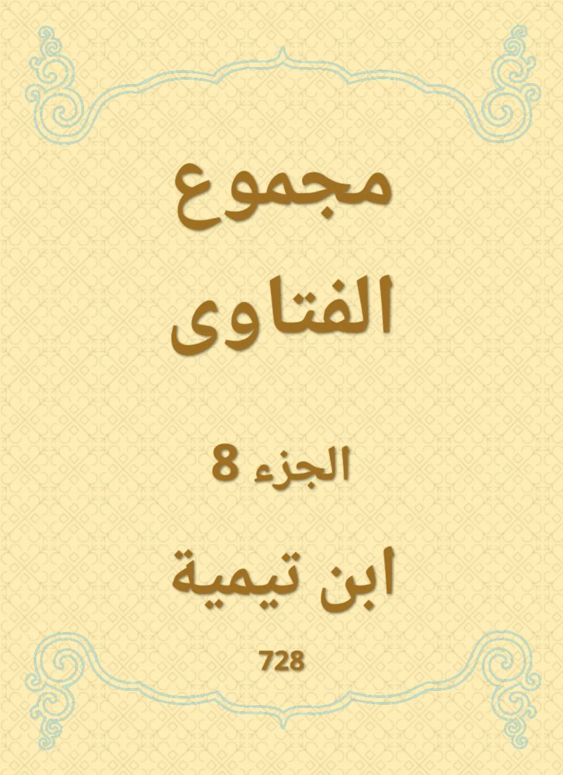 مجموع الفتاوى