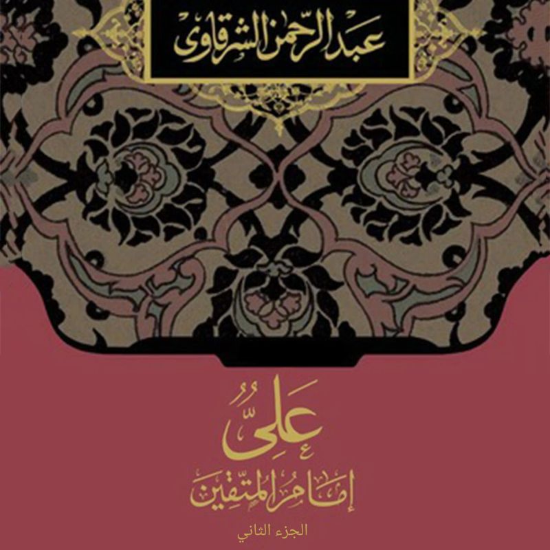 علي إمام المتقين الجزء الثاني