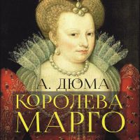 Королева Марго
