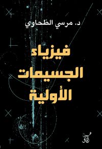 فيزياء الجسيمات الاولية